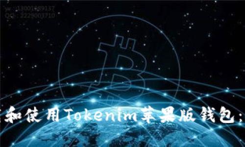 如何下载和使用Tokenim苹果版钱包：详细指南