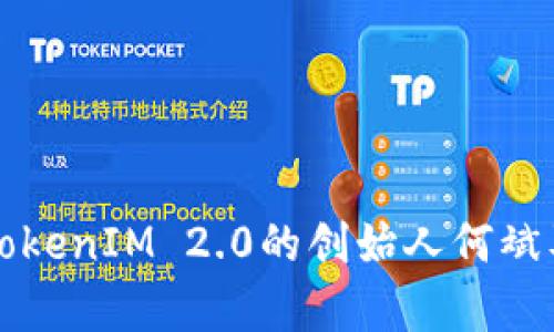 揭秘乌镇TokenIM 2.0的创始人何斌及其影响力