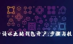 如何申请以太坊钱包开户：步骤与技巧详解