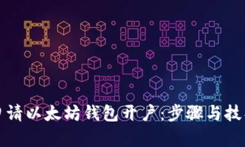 如何申请以太坊钱包开户：步骤与技巧详解