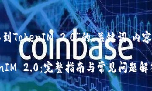 下面是关于“火币网如何转移到TokenIM 2.0”的、关键词、内容大纲以及相关问题详细介绍。

火币网如何轻松转移到TokenIM 2.0：完整指南与常见问题解答