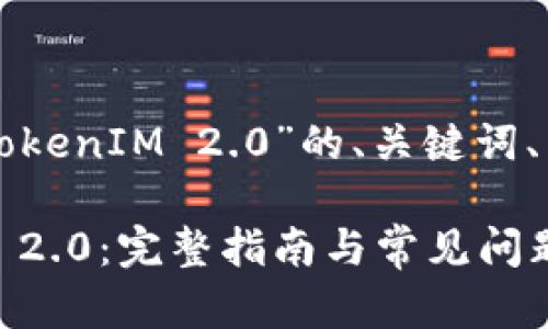 下面是关于“火币网如何转移到TokenIM 2.0”的、关键词、内容大纲以及相关问题详细介绍。

火币网如何轻松转移到TokenIM 2.0：完整指南与常见问题解答