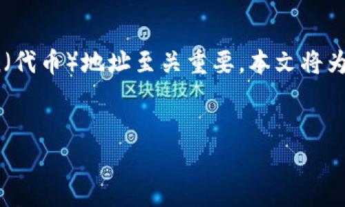 在现代加密货币和区块链技术的应用中，安全地保存和管理token（代币）地址至关重要。本文将为您详细解析如何安全地保存token地址，从方法、工具到最佳实践。


如何安全保存你的Token地址：完整指南