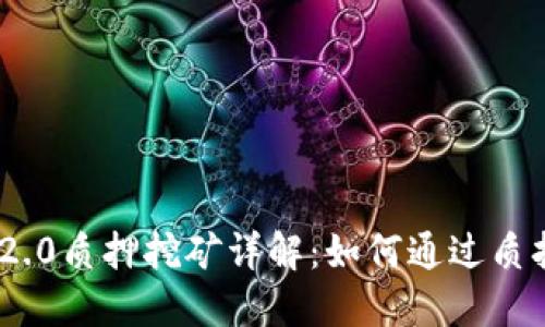 TokenIM 2.0质押挖矿详解：如何通过质押获取收益