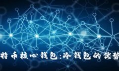 全面解析比特币核心钱包：冷钱包的优势与使用