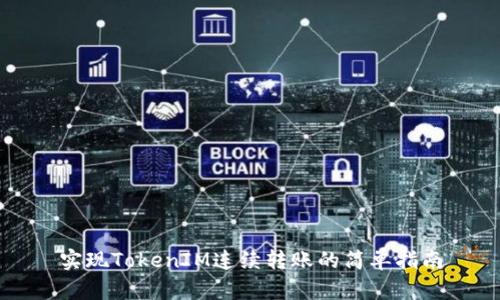 实现TokenIM连续转账的简单指南