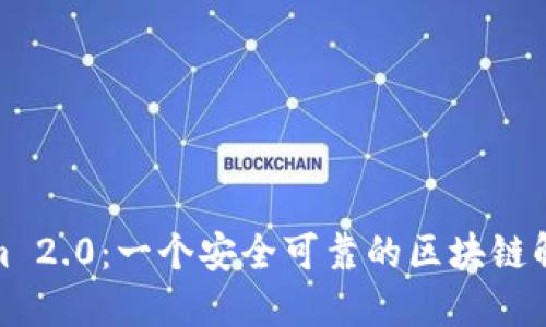 Tokenim 2.0：一个安全可靠的区块链解决方案