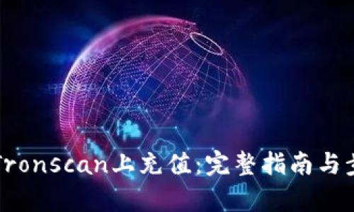 如何在Tronscan上充值：完整指南与步骤解析