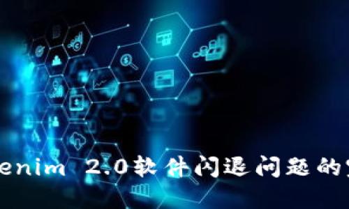 解决Tokenim 2.0软件闪退问题的完整指南