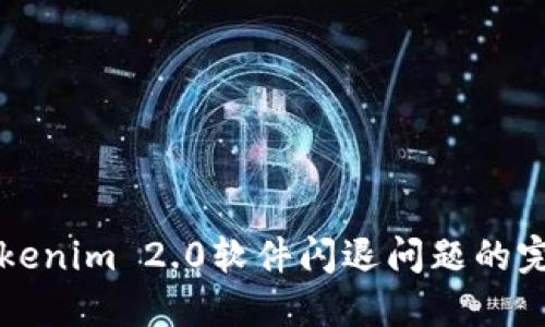 解决Tokenim 2.0软件闪退问题的完整指南