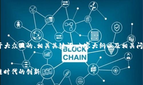 根据您的请求，我将为您构思一个易于大众且的、相关关键词、内容大纲以及相关问题。这将以“tokenim2.0”为主题展开。


什么是Tokenim2.0? 深入揭秘区块链时代的创新