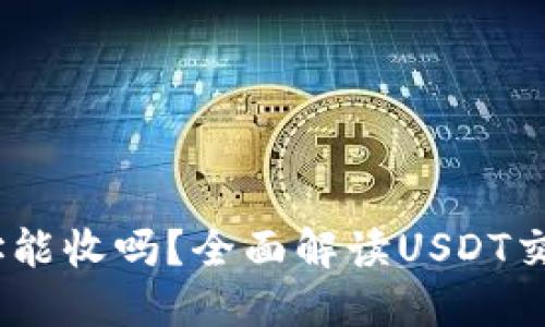 USDT钱包地址能收吗？全面解读USDT交易与钱包使用
