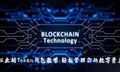 以太坊Token钱包教学：轻松管理你的数字资产