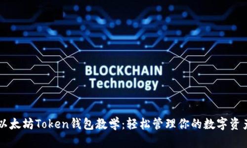 以太坊Token钱包教学：轻松管理你的数字资产