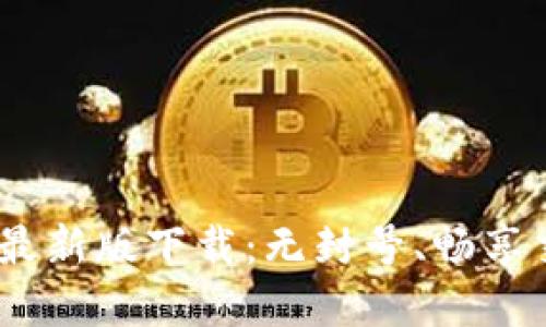 Tokenim苹果版最新版下载：无封号、畅享交易的最佳选择！