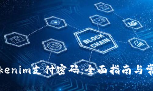 如何找回Tokenim支付密码:全面指南与常见问题解答