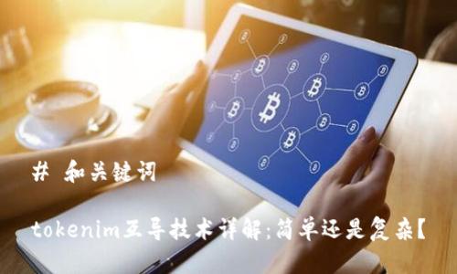 # 和关键词

tokenim互导技术详解：简单还是复杂？