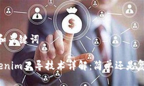 # 和关键词

tokenim互导技术详解：简单还是复杂？