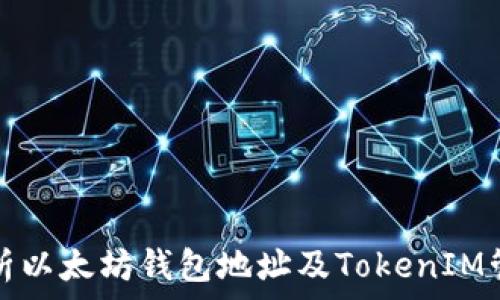   
全面解析以太坊钱包地址及TokenIM管理技巧