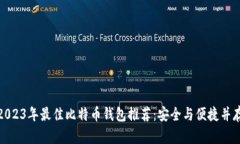 2023年最佳比特币钱包推荐：安全与便捷并存