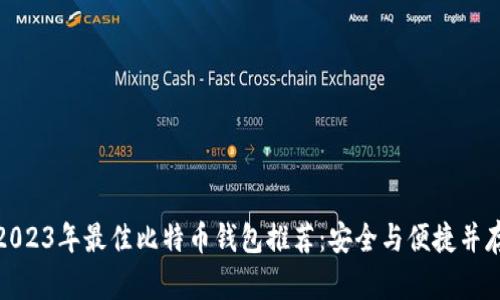 2023年最佳比特币钱包推荐：安全与便捷并存