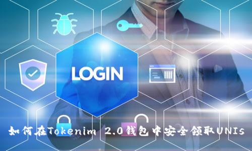 如何在Tokenim 2.0钱包中安全领取UNIs