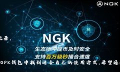 biao tiokb钱包使用详解，快速上手指南/biao tiokb钱