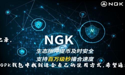 biao tiokb钱包使用详解，快速上手指南/biao ti
okb钱包, 数字货币, 钱包使用教程, 加密货币/guanjianci

## 内容主体大纲

1. 引言
   - 什么是OKB钱包
   - OKB钱包的特点和优势

2. OKB钱包的下载与安装
   - 下载途径
   - 安装步骤

3. OKB钱包的创建与设置
   - 创建账号
   - 设置密码和安全措施

4. OKB钱包的基本操作
   - 如何充值
   - 如何提现
   - 如何进行交易

5. OKB钱包的安全性
   - 谨防网络钓鱼
   - 双重验证的重要性
   - 备份与恢复

6. 常见问题解答
   - 常见问题列表
   - 逐一解答

7. 结论
   - 总结OKB钱包的使用优势
   - 使用OKB钱包的建议

---

## 正文内容

### 引言

在数字货币快速发展的今天，使用一个安全、功能全面的钱包成为每一个投资者的基本需求。OKB钱包作为市场上备受瞩目的加密货币钱包，为用户提供了方便的存储、交易和管理数字资产的渠道。其不仅支持多种主流数字货币，同时在安全性和用户体验上也得到了广大用户的认可。

在本篇文章中，我们将详细探讨OKB钱包的使用教程，帮助用户更好地理解如何下载、安装、创建账号及进行日常操作。

### OKB钱包的下载与安装

#### 下载途径

在启动使用OKB钱包之前，首先需要从官方网站或正规应用市场进行下载。用户可以通过浏览器搜索“OKB钱包”或者直接访问其官方网站，下载适合自己设备的版本。

#### 安装步骤

一旦下载完成，用户只需双击安装包并按照提示进行操作。需要注意的是，在安装过程中，请确保网络连接稳定，并仔细阅读使用协议与隐私政策，以便充分了解应用的功能与风险。

### OKB钱包的创建与设置

#### 创建账号

安装完成后，用户打开OKB钱包应用，进入首页，选择“创建账号”选项。此时，用户需要填写相关信息，包括电子邮件地址、手机号及设置密码。建议密码复杂度较高，以增强账户的安全性。

#### 设置密码和安全措施

在创建账号的过程中，平台会要求用户设置密码，并会重点强调开启双重验证功能。双重验证是保障账户安全的有效手段，用户必须绑定自己的手机号码或电子邮件地址，以便在进行重大操作时能够收到安全验证信息。

### OKB钱包的基本操作

#### 如何充值

成功注册并设置好安全措施后，用户可以开始向钱包充值。选择充值选项后，系统会生成一个收款地址或二维码，用户可以通过交易所或其他用户将数字货币发送到该地址。请务必核对地址的准确性，以免造成资金损失。

#### 如何提现

提现操作相对简单，用户只需在钱包中选择提现，输入目标地址和提现金额即可。需要注意的是，提现通常会涉及到一定的网络费用，用户在提现前需了解相关费率。

#### 如何进行交易

OKB钱包同样支持用户之间的交易。用户可以输入对方的钱包地址与交易金额，确认后即可完成交易。交易记录会在钱包内保留，方便用户查看历史操作。

### OKB钱包的安全性

#### 谨防网络钓鱼

使用任何数字货币钱包时，网络钓鱼都是一个不可忽视的威胁。用户应避免在不明链接或应用中输入任何账户信息，确保每次登录均在官方网站进行。

#### 双重验证的重要性

双重验证不仅增加了帐户安全性，也降低了盗号及诈骗风险。用户在设置时应认真选择绑定的方法如SMS验证或电子邮件确认。

#### 备份与恢复

OKB钱包提供了备份功能，用户可以将钱包地址及私钥保存到安全地点，以防设备丢失或损坏。在需要恢复时，只需使用备份信息进行简易操作即可。

### 常见问题解答

#### 问题1：如何重置忘记的密码？

如果用户忘记密码，可以通过OKB钱包的“忘记密码”选项找到解决方案。在输入注册时的邮箱或手机信息后，用户将收到重置链接。

#### 问题2：交易未完成怎么办？

在进行交易过程中，网络延迟也可能导致交易状态异常。用户可以在活动记录中查看交易状态，如果长时间未完成可以选择取消并重新发起。

#### 问题3：如何确保我的资产安全？

保持更新钱包应用，定期检查账户活动，及时变更密码及启用双重验证都是保障资产安全的有效方法。

#### 问题4：需要缴纳哪些费用？

所有转账和交易均会涉及网络费用，根据币种和网络高峰期不同而有所变化，建议用户在进行大额操作前先了解相关费用。

#### 问题5：是否可以在多个设备上使用同一个钱包？

是的，OKB钱包支持多设备登录，只需确保在每一设备上进行正确的设置与安全验证即可。

#### 问题6：如何联系技术支持？

用户在使用过程中遇见任何问题，可通过OKB钱包的官方网站联系技术支持团队，通常提供在线客服及多种联系方式。

#### 问题7：如何查看我的钱包余额？

用户可以在钱包主界面查看当前余额，所有的资产信息都会在首页显示，同时也可以查看详细的资产构成及历史交易记录。

### 结论

通过以上内容我们可见，OKB钱包是一款功能全面、安全性高的数字货币钱包。无论是新手还是有经验的投资者，都能在OPK钱包中找到适合自己的使用方式。希望通过本文的详细教程，大家可以快速上手，享受数字货币带来的便利与机会。