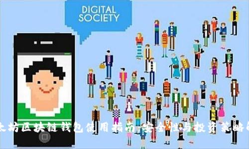 以太坊区块链钱包使用指南：安全性与投资策略解析