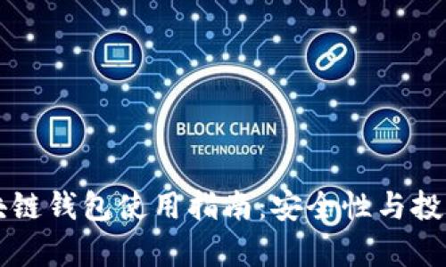 以太坊区块链钱包使用指南：安全性与投资策略解析