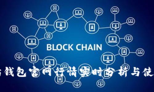 以太坊钱包官网行情实时分析与使用指南