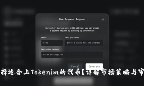 如何选择适合上Tokenim的代币？详解市场策略与审核标准