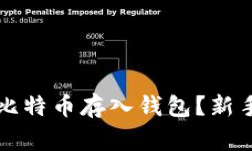 如何安全地将比特币存入钱包？新手用户完全指南