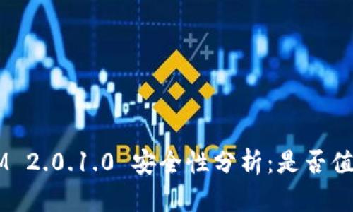 TokenIM 2.0.1.0 安全性分析：是否值得信任？