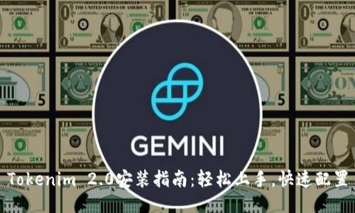 Tokenim 2.0安装指南：轻松上手，快速配置