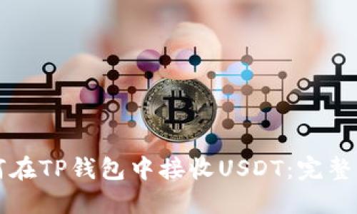 如何在TP钱包中接收USDT：完整指南