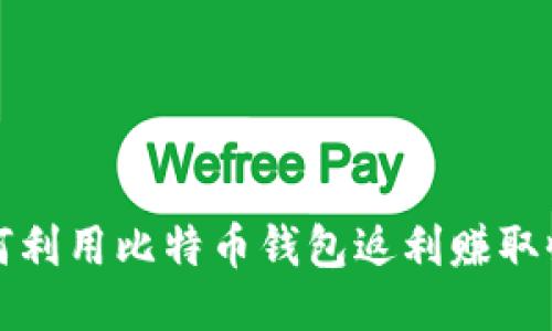 如何利用比特币钱包返利赚取收益