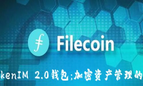   
探索TokenIM 2.0钱包：加密资产管理的新选择