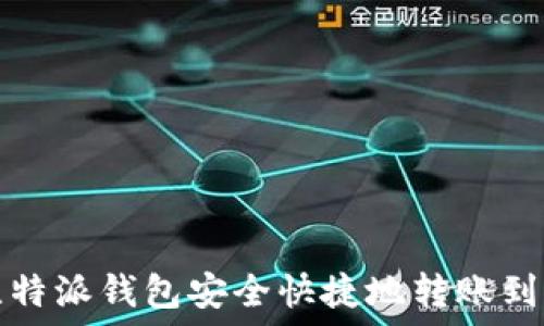   
如何通过比特派钱包安全快捷地转账到火币交易所