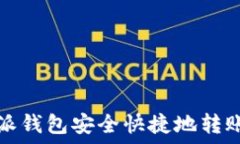   如何通过比特派钱包安全快捷地转账到火币交易