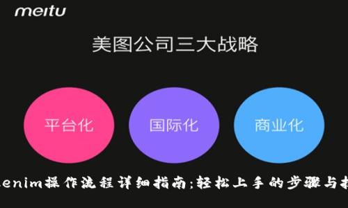 Tokenim操作流程详细指南：轻松上手的步骤与技巧