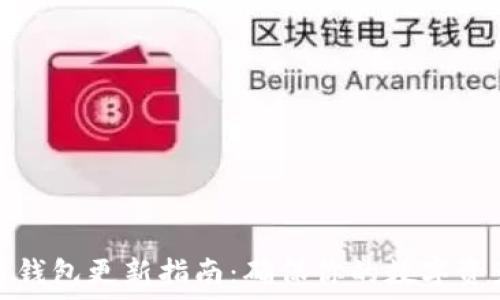   
比特币钱包更新指南：确保你的数字资产安全