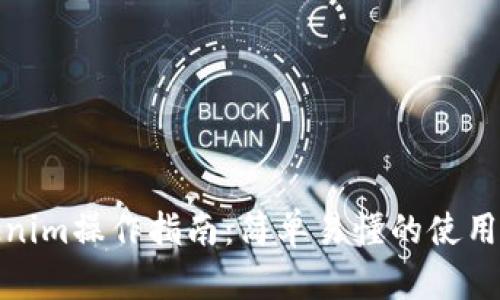 Tokenim操作指南：简单易懂的使用教程