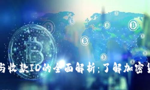 比特币钱包ID与收款ID的全面解析：了解加密货币的基本概念