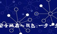 MATIC如何安全地存入钱包：一步一步的详细指南