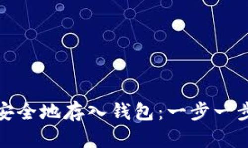 MATIC如何安全地存入钱包：一步一步的详细指南