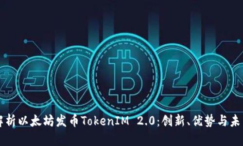 全面解析以太坊发币TokenIM 2.0：创新、优势与未来展望