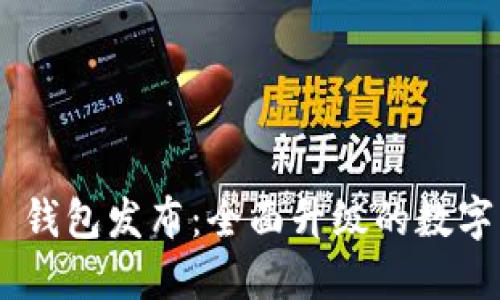 Tokenim 2.0 钱包发布：全面升级的数字资产管理体验