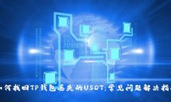 如何找回TP钱包丢失的USDT：常见问题解决指南