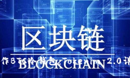 如何制作BTC冷钱包：Tokenim 2.0详细指南